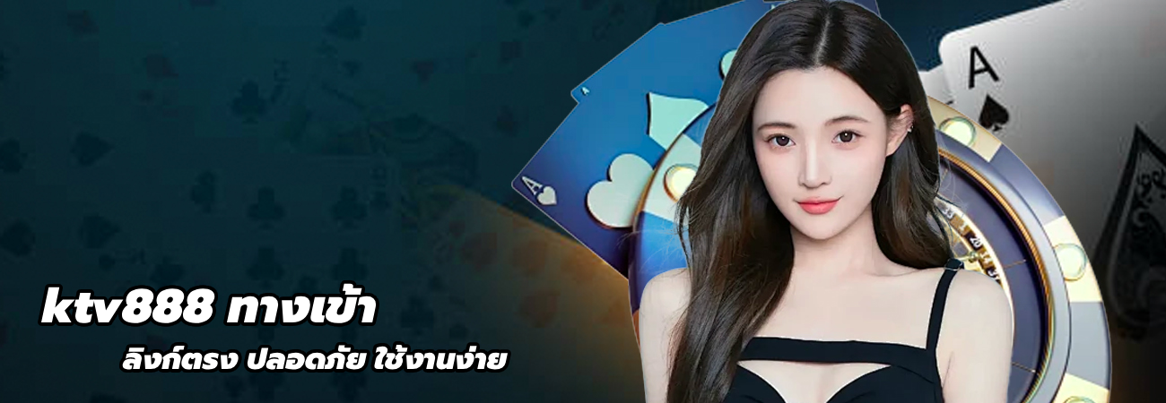 ktv888 ทางเข้า
